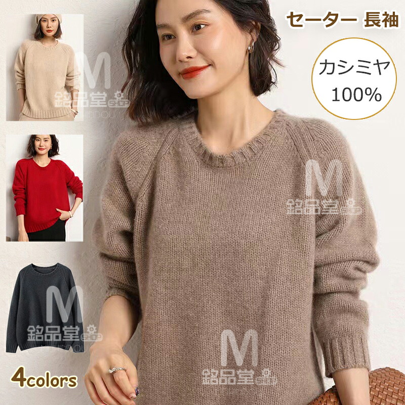 セーター 長袖 カシミヤ100% プルオーバーセーター 保温性 カシミア 秋 冬 トップス クルーネック ケーブル編み レディースプルオーバー カジュアル ゆったり 体型カバー 上着 着回し ニットセーター 上質 シンプル 暖か 母の日 ミセス 実用的 通勤 通学 誕生日プレゼント|銘品堂SHOP