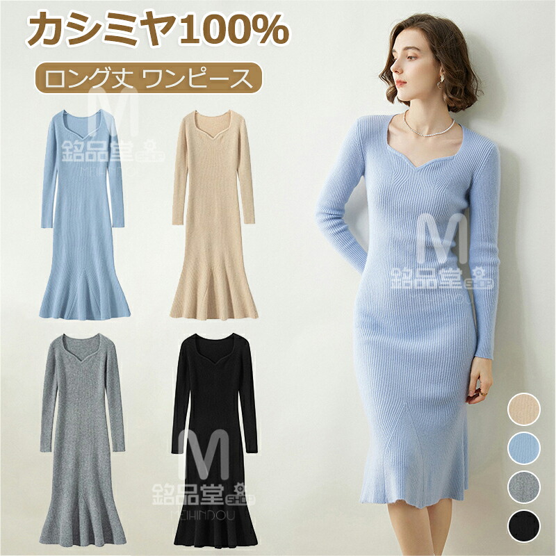 カシミール100% ロング丈 衣装 カシミヤ 春 秋 冬 長袖 Vのど頚 編み物衣装 か細い 伸ばすこと レディースニットワンピ 膝丈 衣装 伸縮性 心地よい 体型取りまかなう 着痩せ 着回し MIDI丈 ニットワンピ 母の日 御上さん 実用的 情の籠もった 生まれ落ちる日 差し上げ物 差し上げ物