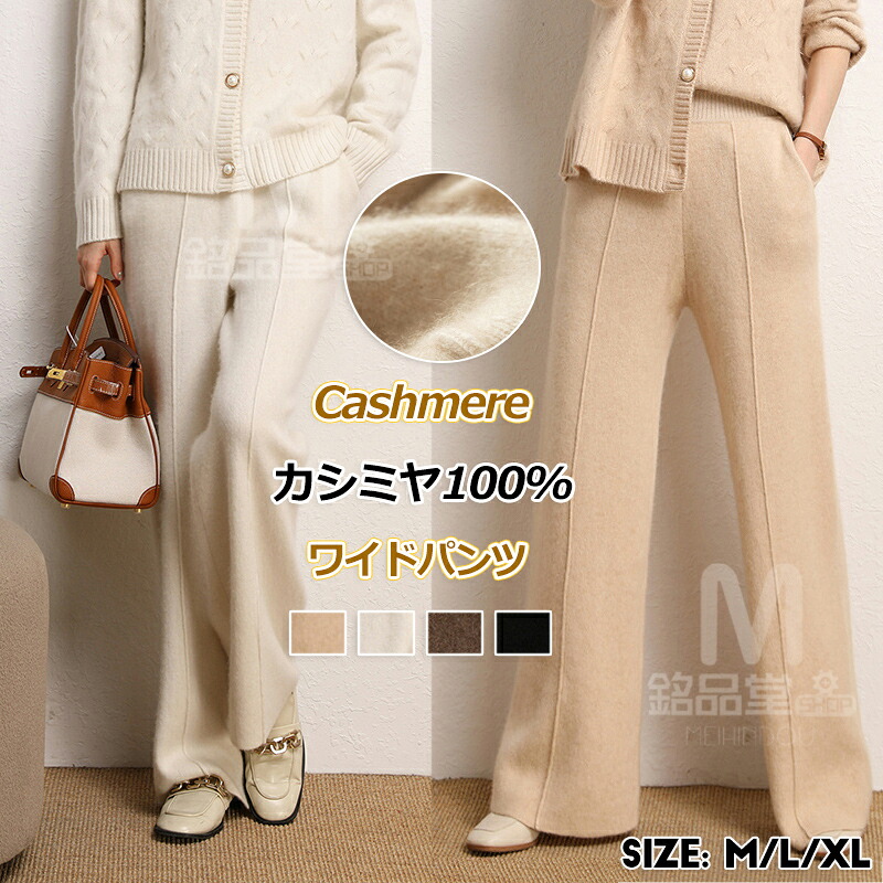 カシミヤ100% パンツ レディース ハイウエスト 厚手 ニットパンツ ワイドパンツ ストレートパンツ 美脚脚長 秋冬用カシミア 長ズボン 高身長向け 女性ボトムス 細見せ 高見え カジュアル ロングパンツ ウエストゴム ゆったり 女性イージーパンツ 無地普段着通勤 保温防寒快適