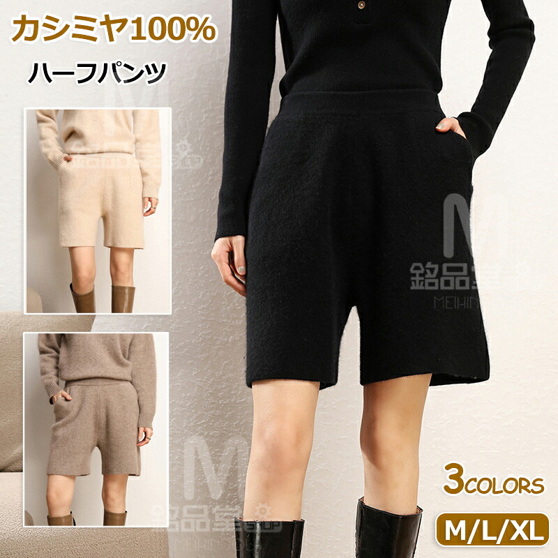 カシミヤ100％ ハーフパンツ ショートパンツ ハイウエスト レディースパンツ カシミア ボトム ショーツ カジュアルパンツ ゆったり 体型カバー 短パン ウエストゴム パンツ 部屋着 着回し ニット 半ズボン 秋 冬 ボトムス 上質 カシミア 女性 寒さ対策 プレゼント ギフト｜銘品堂SHOP 10,110円
