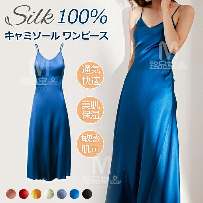 シルク100% キャミソール ワンピース 絹 レディース silk ロング ペチコート インナー スリップ セクシー エレガント タンクトップ ルームウェア かわいい 美肌 敏感肌 吸汗 速乾 保湿 抗菌性 肌にやさしい 通気 涼感 温活 防臭 快適 高級感 贈り物 誕生日ギフト プレゼント|銘品堂SHOP