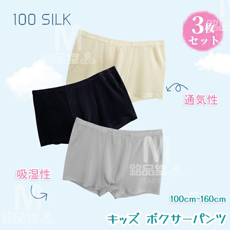 【3枚仕掛ける】 絹地100％ キッズ ボクサーズボン下 絹 ズボン下 赤ちゃん 肌付き 肌付き お坊っちゃん アンダーお召しもの 気が大きい大きさ ナイト爵お召しもの 伸縮性 吸湿性 通気性 抗菌性 美肌 保湿 感じやすい肌 肌荒れ 肌付き アンダーお召しもの 100糎 110糎 120糎 130糎 140糎 150糎 160糎 学習者 生まれ落ちる日差し上げ物