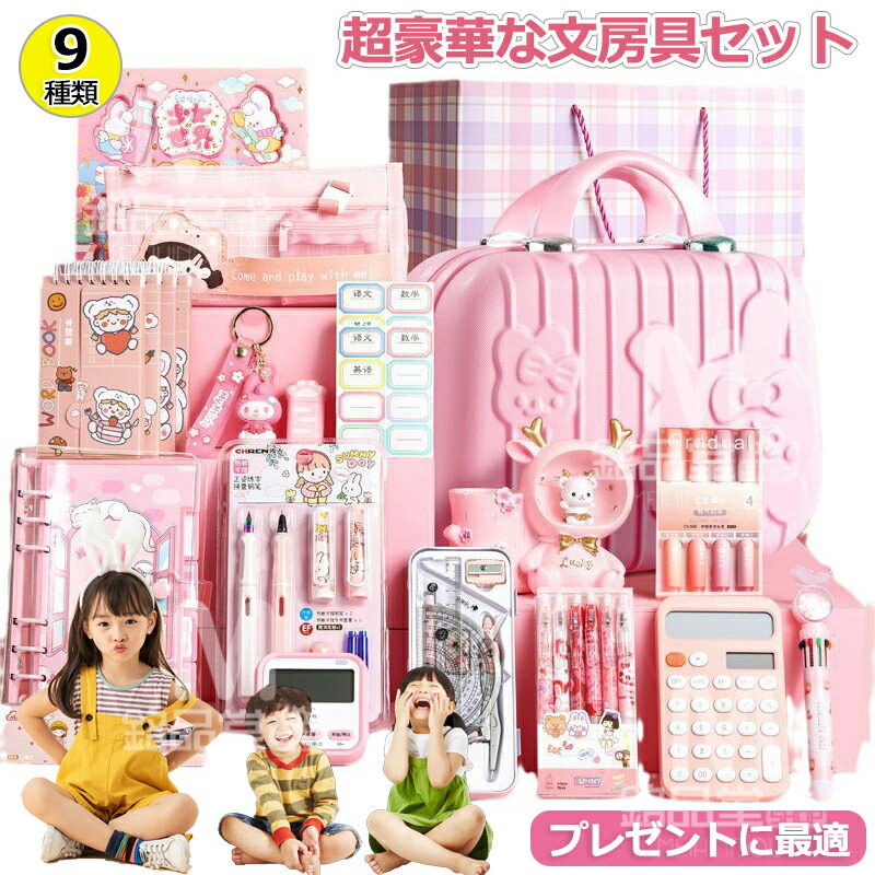 【特典あり☆プレゼントに最適】超豪華な文房具セット 携帯便利 収納ケース付き 描き用 学習玩具 知育玩具 子供用文房具 鉛筆 ボールペン 定規 消しゴム ハサミ のり 文具セット 入園入学祝い 誕生日プレゼント 小学生 子供 女の子 男の子 卒業記念品 クリスマスプレゼント