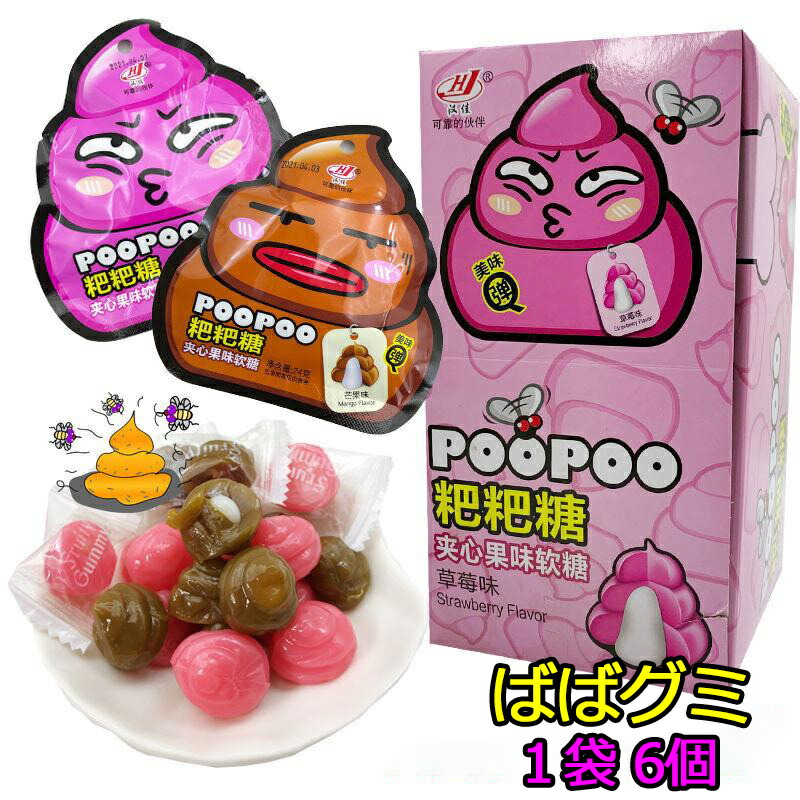 【特典あり】【1ケース/20袋】20袋入り グミ ばばグミ poo-poo ばば 咀嚼音 韓国 ソフトキャンディー【1袋6個】韓国お菓子 ババグミ  マンゴーグミ イチゴグミ 苺 いちごグミ 地球ゼリー/お菓 SNS Youtube insで話題 大人 子供 子ども 韓国グミ 誕生日 プレゼント  ...