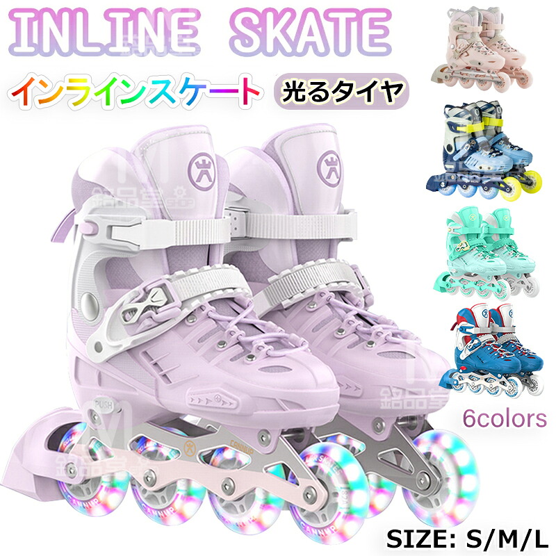 インラインスケート 発光 ローラースケート メッシュ スポーツ 玩具 おもちゃ 全発光ホイール フィギュアスケート 大人 子供用 ジュニア 女の子男の子 初心者向け 耐久 通気性 安全静音 全ウィールが光る 3サイズ調整可 新年 クリスマス 誕生日プレゼント 贈り物 ギフト