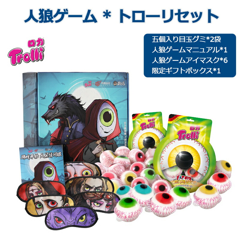 限定ギフトボックスセット トローリ Trolli 目玉グミ 90g 人狼ゲーム 2袋セット 10個 韓国の人気菓子 おいしい 可愛い お菓子 大人気 Youtube Insで話題 咀嚼音 韓国モッパンasmr パーディー 大人 子供 友達 最新コレックション