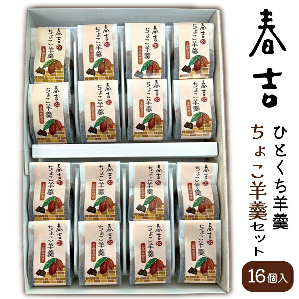 【楽天市場】春吉 ひとくち羊羹 ちょこ羊羹セット 16個入り(のし紙・包装付) 羊かん ようかん 和菓子 チョコ 贈り物 お土産 手土産 ご ...
