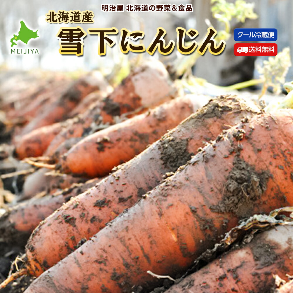 楽天市場】【3/下旬出荷】雪下人参 ゆきしたにんじん 10kg 新潟産 送料