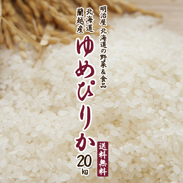 楽天市場 ゆめぴりか 送料無料 20kg 5kg 4袋 令和2年 新米 北海道産 蘭越産 送料込み ユメピリカ 北海道米 明治屋 北海道の野菜 食品