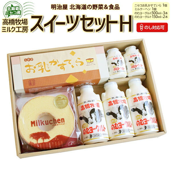 ◇500円OFFクーポン発行中◇スイーツギフト のむヨーグルト&バウムクーヘン&カステラ ギフトセット【H】 送料無料 北海道 ニセコ発 のし対応 高橋牧場 スイーツ ミルク工房 飲むヨーグルト お中元ギフト 夏ギフト お取り寄せ 冷蔵便 母の日ギフト