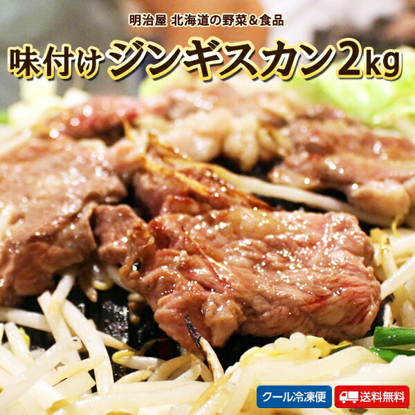 ◇500円OFFクーポン発行中◇味付ジンギスカン 2kg 送料無料 500g×4袋 羊 ラム ギフト 送料込み 肉専門店 サンビーム食品 焼き肉ギフト お中元ギフト 夏ギフト お取り寄せ 肉のサンビーム 父の日ギフト