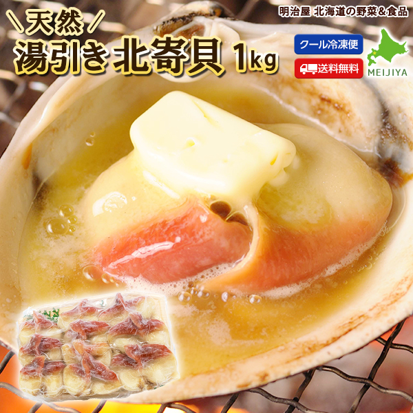 2670円 通販 北寄貝 ホッキ貝 1kg 500g 2箱 湯引き 刺身用 天然 送料無料 北海道産 無添加 冷凍便 マルゼン食品 ほっき貝の町苫小牧 ブランチング 砂出し前処理済み商品 お歳暮 お中元 ご贈答用ギフト 海鮮ギフト