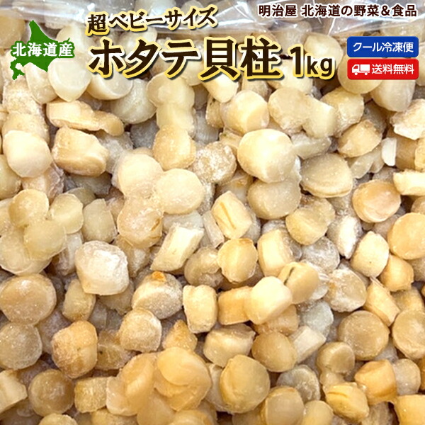 超ベビーサイズ ボイルホタテ貝柱1kg 小さな訳あり帆立 送料無料 北海道産 冷凍便 わけあり ワケアリ 訳アリ帆立 稚貝 捧呈