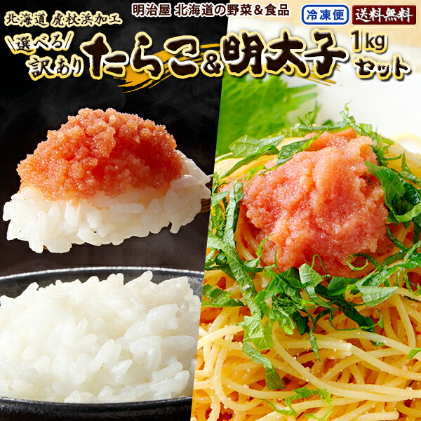 ＼300円OFFクーポン発行中／【組み合わせ選べる♪】訳あり たらこ&明太子 1kg (500g×2袋) 送料無料 北海道虎杖浜加工 冷凍便 切れ子 バラ子 タラコ 鱈子 メンタイコ めんたいこ わけあり ワケアリ スーパーセール■選べるたらこ明太子●