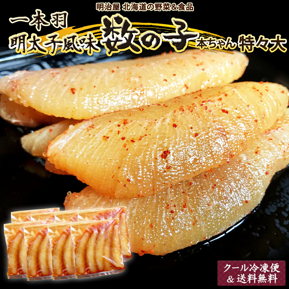 ＼300円OFFクーポン発行中♪／味付け数の子 送料無料 500g/1kg 250袋対応 1本羽 本チャン 北海道 余市加工 お歳暮ギフト 送料込み 明太子風味 冷凍便 数の子 かずのこ カズノコ 海産ギフト 塩抜き不要 真空明太子 贅沢おつまみ■真空明太子●