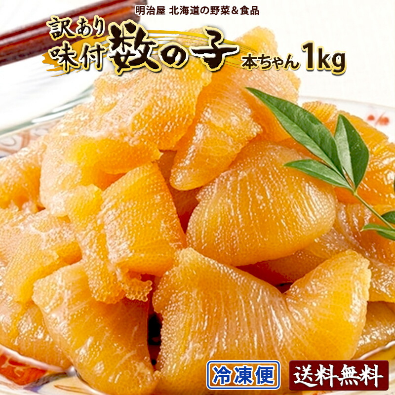 ◇500円OFFクーポン発行中◇【黒醤油】味付け数の子 わけあり 1kg（500g×2袋）送料無料 本チャン 訳あり 北海道 余市加工 大きな折れ子 御歳暮ギフト 送料込み 冷凍便 数の子 かずのこ カズノコ ワケアリ 塩抜き不要 味折れ1kg 贅沢おつまみ