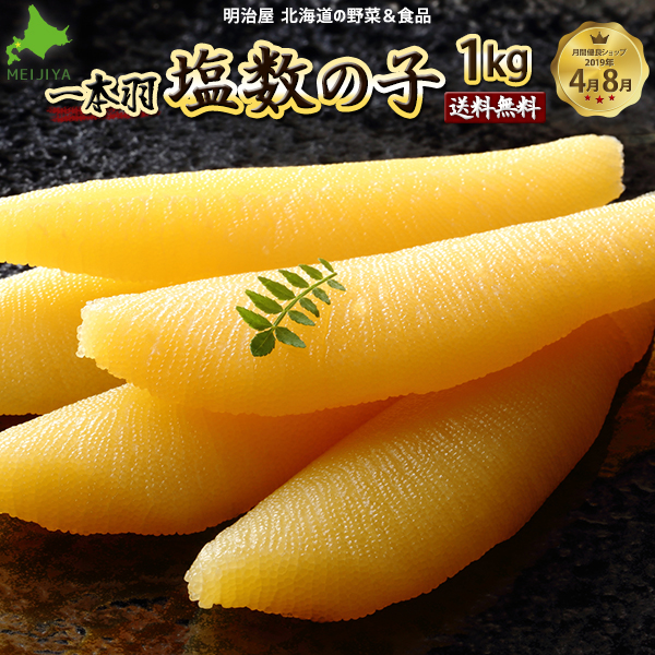 塩数の子 送料無料 1kg 500g&times;2箱 1本羽 化粧箱 北海道余市加工 ジャンボ 特々大-特々々大 御歳暮ギフト送料込み  ※冷蔵便選択可能※ 数の子 かずのこ カズノコ 海産ギフト 塩化粧1kg