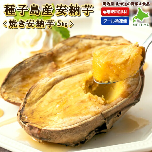 楽天スーパーsale 半額商品 焼き芋 冷凍 送料無料 さつまいも 5kg ハーフカット すぐに食べれる 安納芋 蜜芋 芋 スイーツ 種子島産 冷やし焼き芋 おうちスイーツ スイーツ作り サツマイモ 健康的おやつ 注文後すぐにお届け 冷凍便 Yazamcoit Co Il