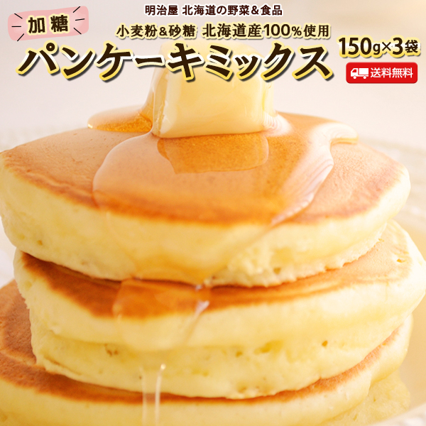 楽天市場】北海道パンケーキミックス 150g×5袋 送料無料 加糖