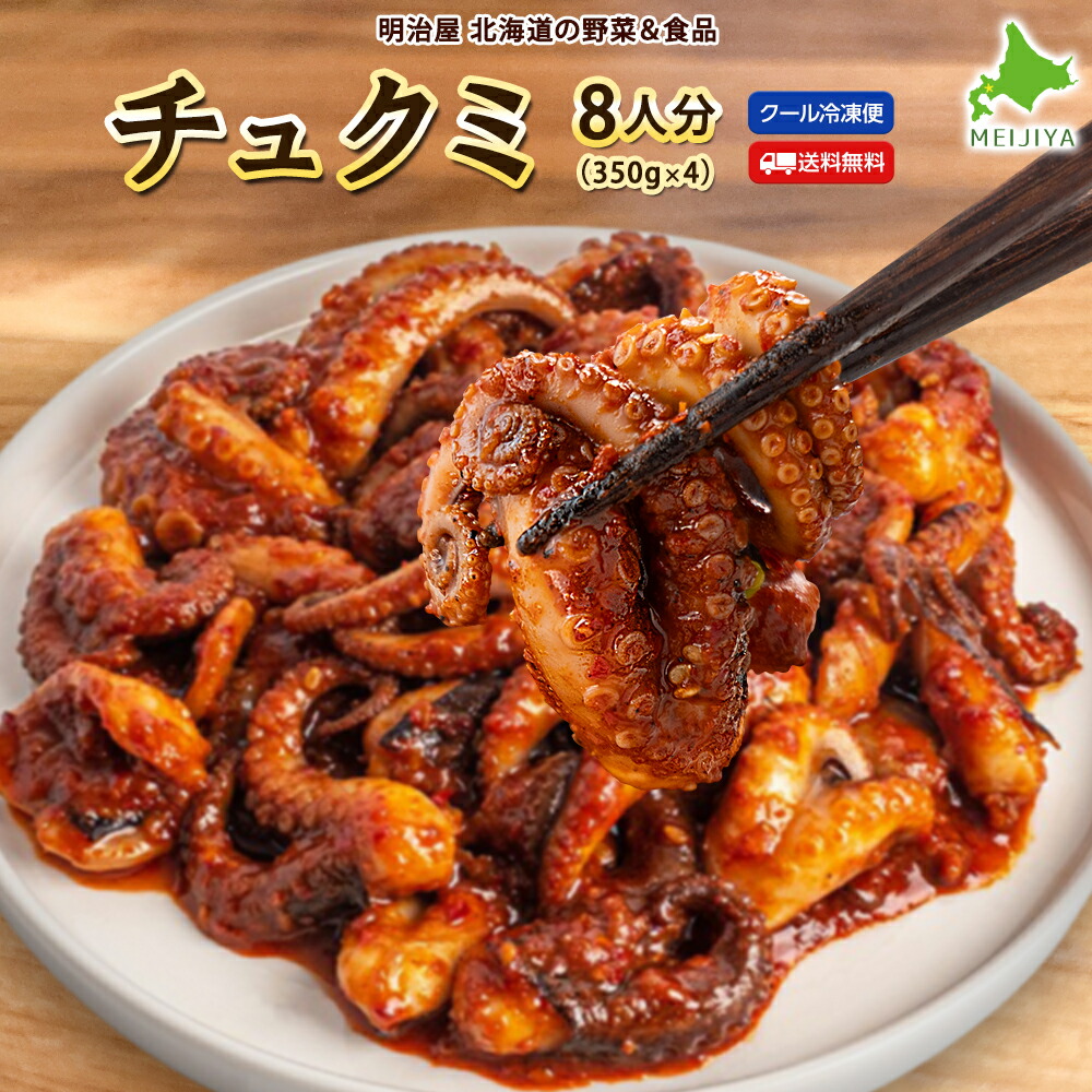 ＼300円OFFクーポン発行中／チュクミ 8人分 (350g×4） 送料無料 冷凍便 たこ 蛸 タコ 韓国惣菜 本場の味をご家庭でお楽しみいただけます！■チュクミ×4●