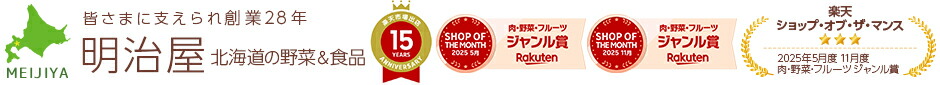 明治屋 北海道の野菜&食品:北海道の野菜や国産松茸等の食品を産地直送でお届けする通販サイトです