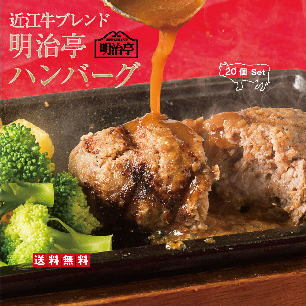 お徳用♪まとめ買い20個セット★15%もお得です！ ※簡易包装※【送料無料】黄金比率で配合「 近江牛ブレンド明治亭ハンバーグ 」20個セット デミグラスソース入り【温めるだけ 簡単調理 冷凍 湯煎 お返し 御歳暮 お歳暮 牛肉 レストラン直送 高級和牛】