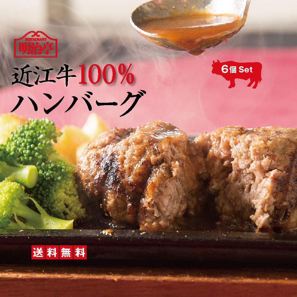 【送料無料】ランキング1位獲得の「一秒で10個売れたハンバーグ」三大和牛「近江牛」100％ハンバーグ 6個セット  オリジナルソース入り【温めるだけ 簡単かんたん調理 冷凍 お返し  牛肉  ギフト  御中元 父の日 内祝 御祝  高級和牛 】