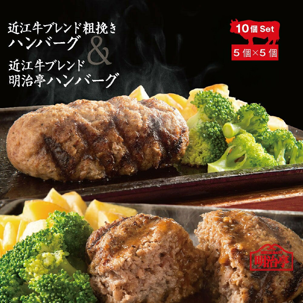 ★10個セット★2種ハンバーグ×各5個【送料無料】近江牛ブレンド粗びきハンバーグ(オリジナル)& 近江牛ブレンド明治亭ハンバーグ(デミグラス)【 お中元 お歳暮 内祝 御祝 ギフト 牛肉 】温めるだけ 簡単 調理 湯せん 冷凍 高級和牛 】|レストラン明治亭 店