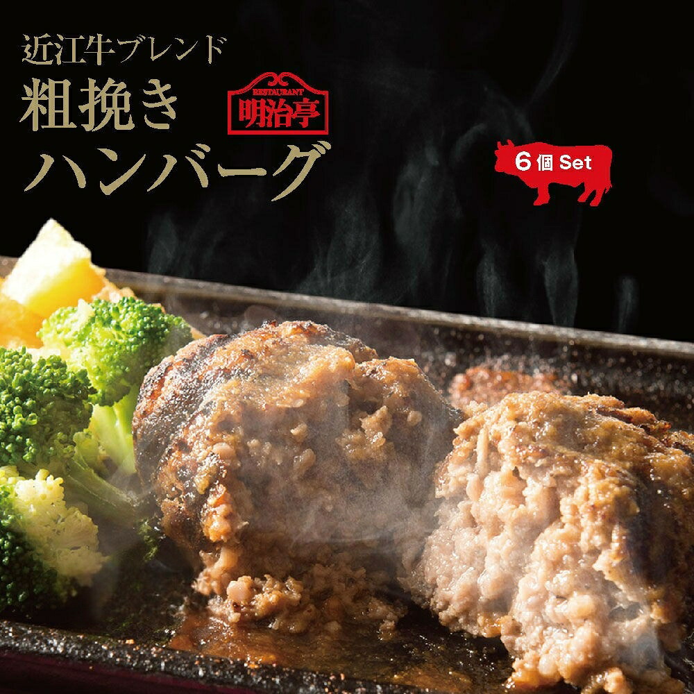 ★６個セット★【送料無料】老舗レストランのこだわり 日本三大和牛の「近江牛」ブレンド 粗挽きハンバーグ オリジナルソース入り【温めるだけ 簡単かんたん調理 冷凍 母の日 父の日 御中元 ギフト 楽ギフ 内祝 御祝 牛肉 お返し 詰め合わせ 湯せん 高級和牛 】