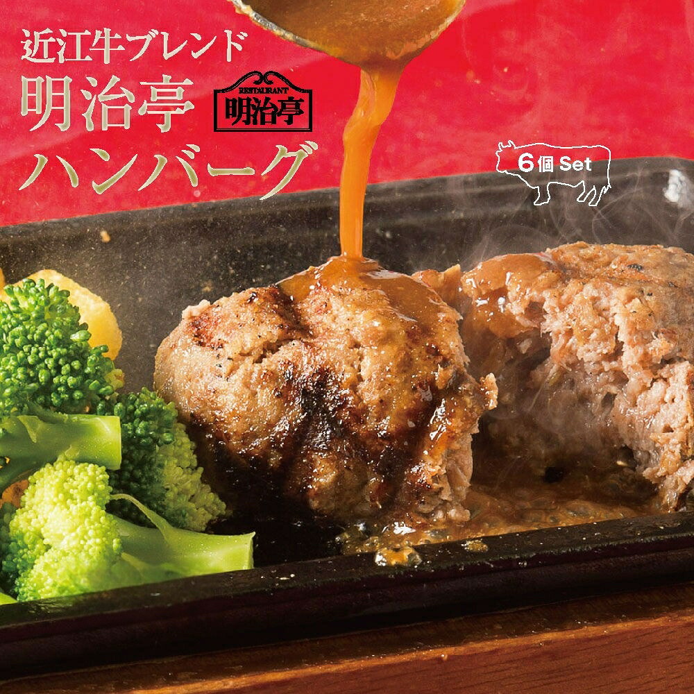 ★６個セット★ 日経プラス１「なんでもランキング」１位獲得商品！【送料無料】黄金比率で配合 近江牛ブレンド明治亭ハンバーグ デミグラスソース入 【温めるだけ 簡単かんたん調理 冷凍 湯せん ギフト 内祝 御祝 母の日 父の日御中元 詰め合わせ 高級和牛 牛肉 】