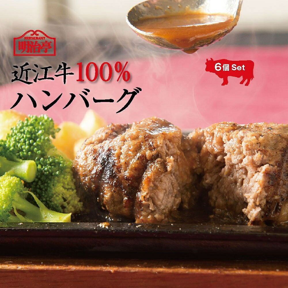 ★６個セット★【送料無料】三大和牛「近江牛」100％ハンバーグ オリジナルソース入り【温めるだけ 簡単かんたん調理 冷凍 お返し 牛肉 ギフト 母の日 父の日 御中元 御歳暮 内祝 御祝 高級和牛 】