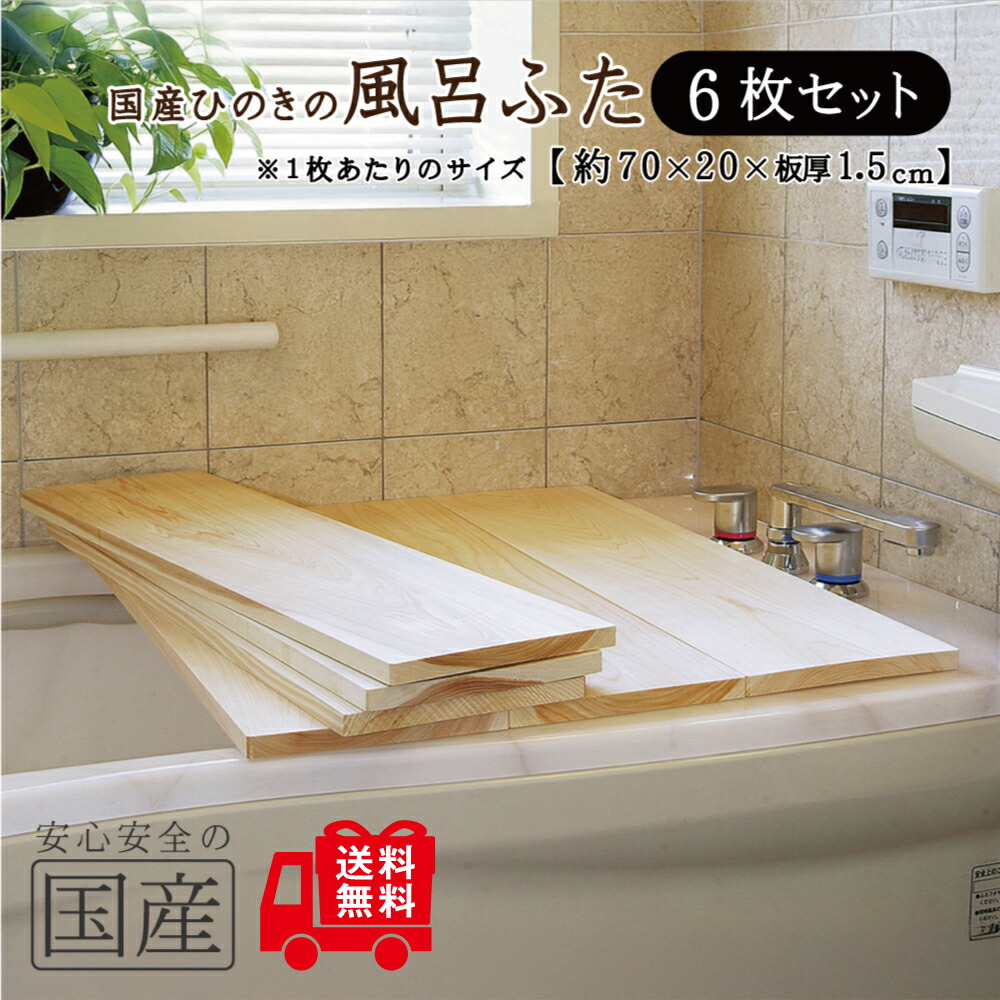【国産ひのき】風呂ふた 6枚セット（70&times;20&times;1.5cm）◆木工職人の手作り 安心商品◆無垢材　一枚板　風呂蓋　風呂フタ　風呂ふた　ふろふた　木製　木　バス　お風呂　フロフタ　檜　ヒノキ　桧　日本製｜木の香　日光那須