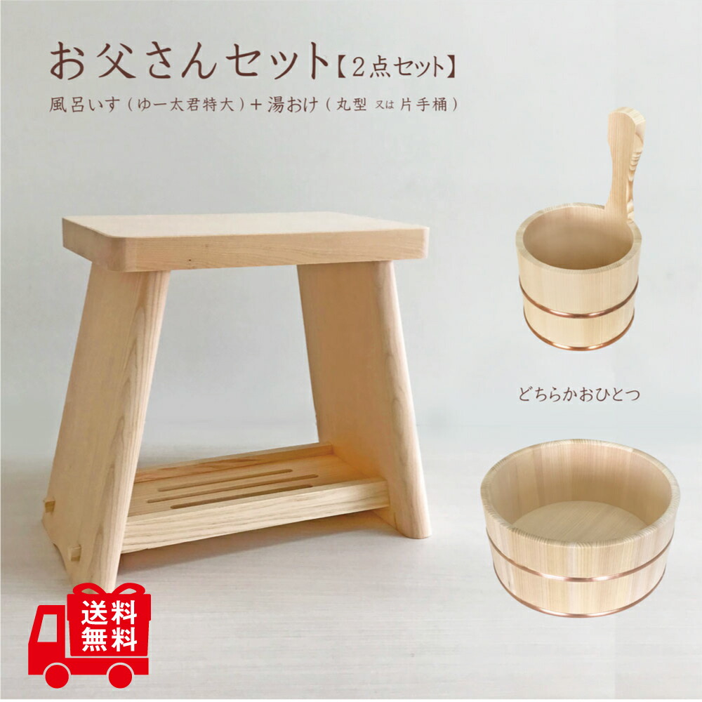 ◆おとうさんセット【木製風呂いす＋湯おけ】湯おけは2種類から選べます【送料無料】【天然木/国産品】風呂おけ　ふろおけ　風呂桶 風呂いす 風呂椅子　フロイス　ふろいす　風呂イス　お風呂セット ギフト 入浴イス 腰掛　木製　桶　木　手桶　片手桶　国産さわら　国産桧