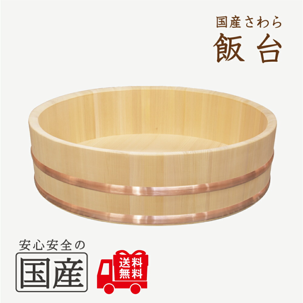 楽天市場】飯台（60センチ 約4升まで用）【国産品/国産さわら