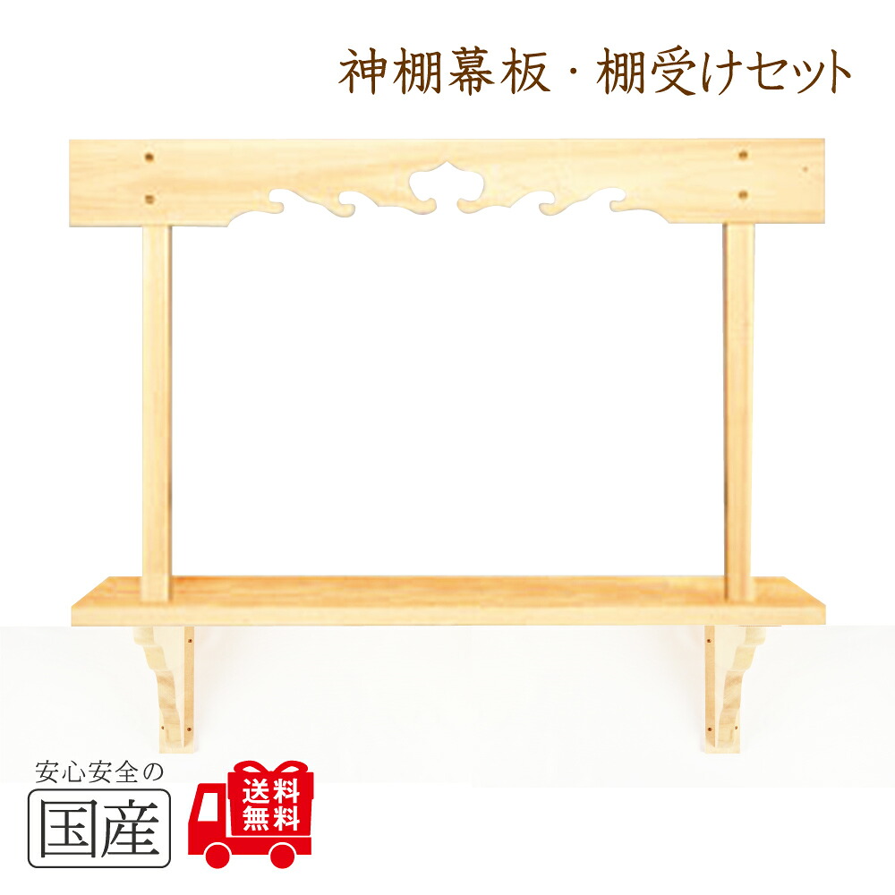 【送料無料】幕板/棚板/棚受けセット　木工職人の手作り　安心商品　新築　リフォーム　大工さん　工務店さまにも　神棚板セット　神棚　棚板　幕板　雲板　棚受け　神棚受け　目視絵　日本製　御札立て 神道 祖霊舎 神徒壇 御霊舎 霊璽 御霊代