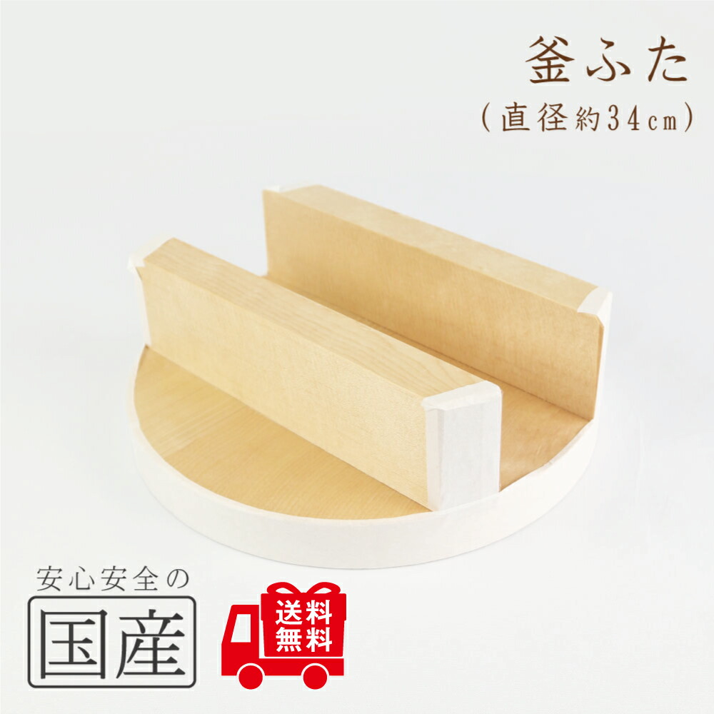◆木製 釜ふた（34cm）◆木工職人の手作り　釜蓋　かまふた　釜ふた　土鍋　蓋　お釜　木　せいろ　蒸し　ご飯　フタ　釜ブタ　釜ぶた　かまぶた　カマブタ　鉄鍋　木蓋　木ぶた　きぶた　かまど　木製蓋　鍋蓋画像