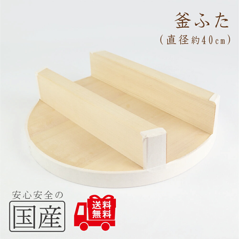 ◆木製 釜ふた（40cm）◆木工職人の手作り　釜蓋　かまふた　釜ふた　土鍋　蓋　お釜　木　せいろ　蒸し　ご飯　フタ　釜ブタ　釜ぶた　かまぶた　カマブタ　鉄鍋　木蓋　木ぶた　きぶた　かまど　木製蓋　鍋蓋画像