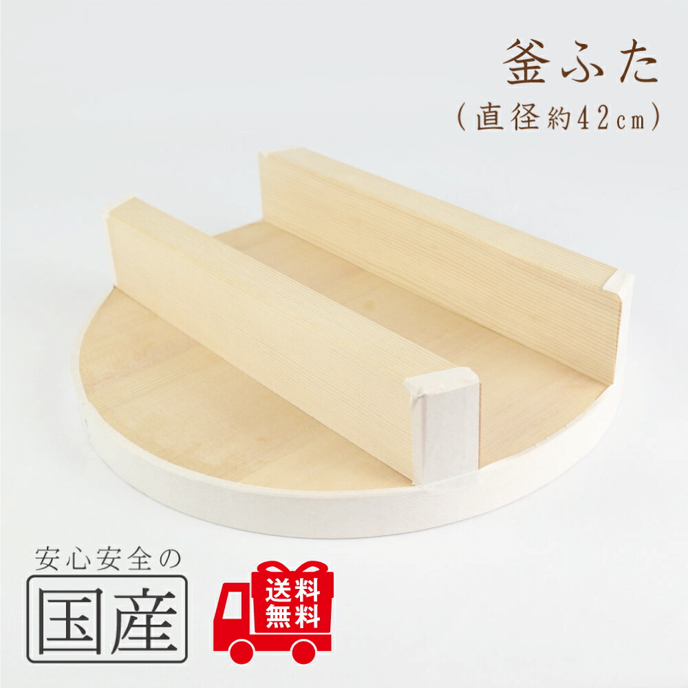 ◆木製 釜ふた（42センチ）◆木工職人の手作り　釜蓋　かまふた　釜ふた　土鍋　蓋　お釜　木　せいろ　蒸し　ご飯　フタ　釜ブタ　釜ぶた　かまぶた　カマブタ　鉄鍋　木蓋　木ぶた　きぶた　かまど　木製蓋　鍋蓋画像