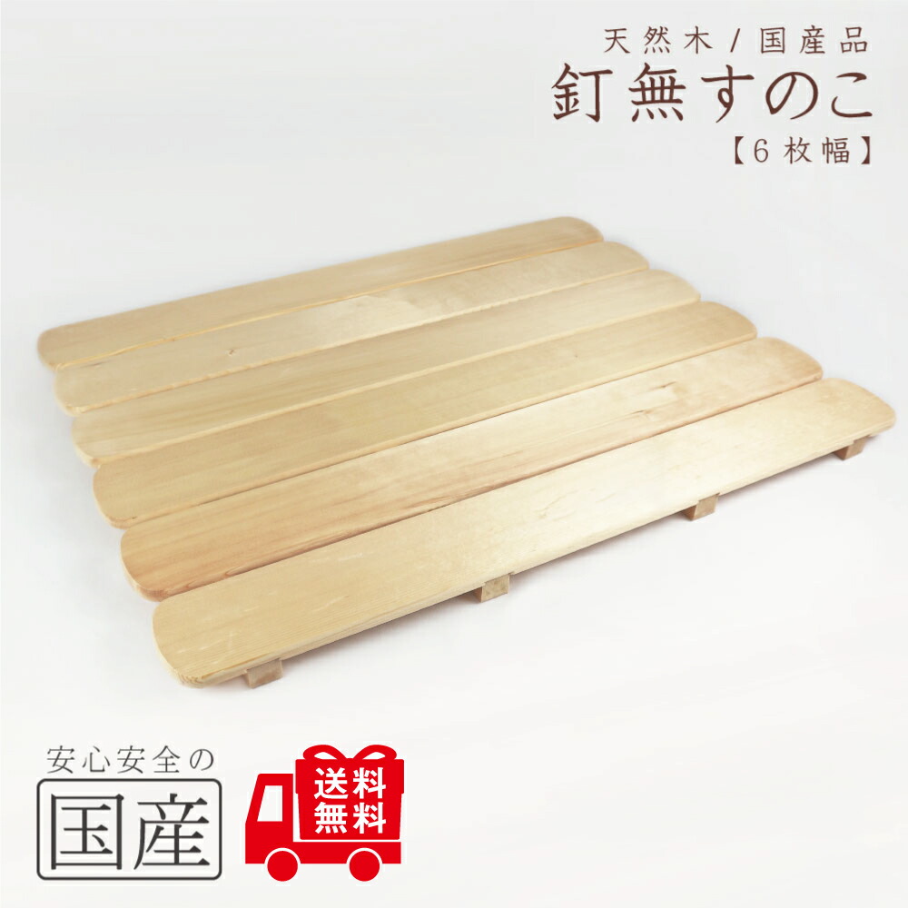 楽天市場】【国産ひのき】木製すのこ【7枚幅】約85×66×4cm