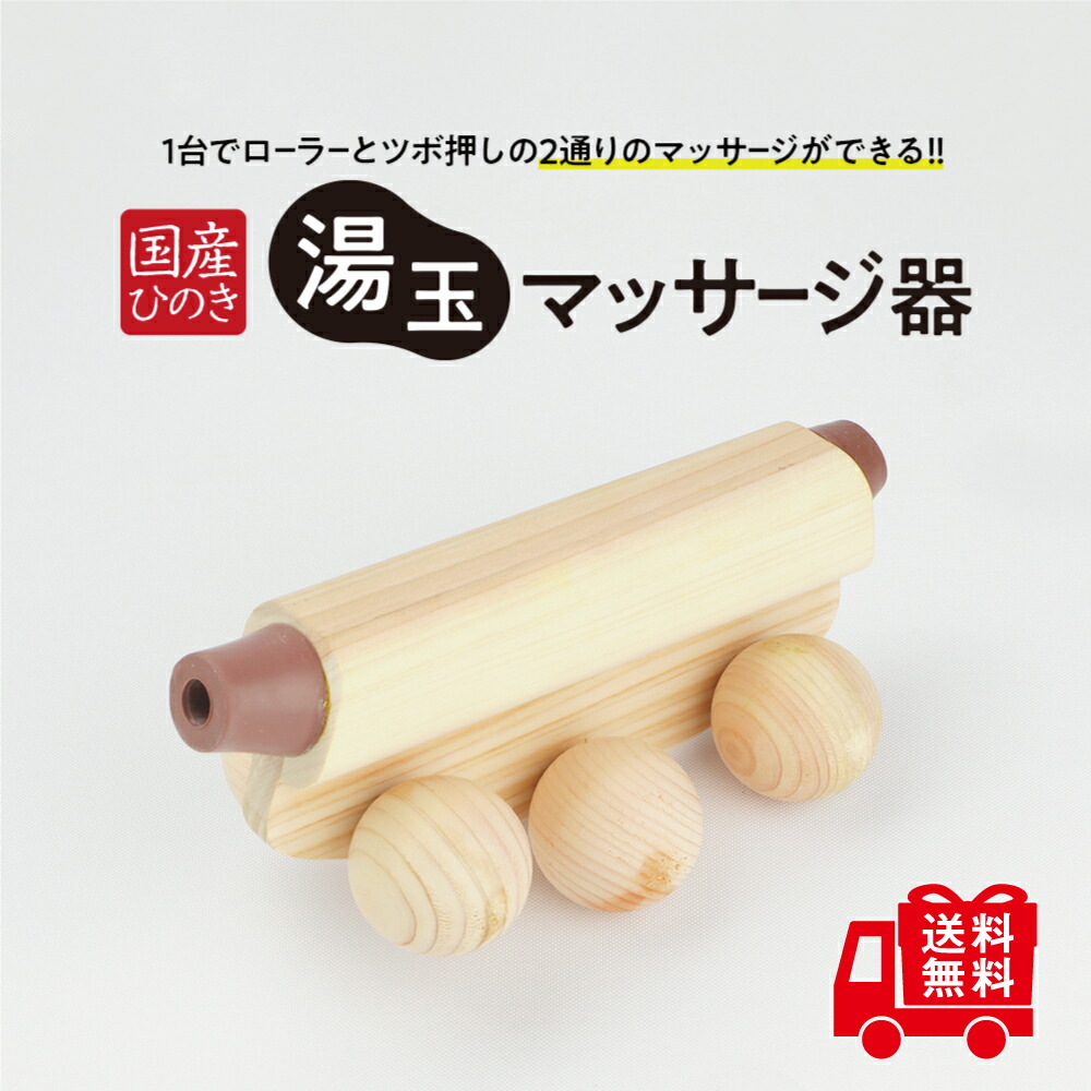 楽天市場】【送料無料】 国産ひのき【湯玉マッサージ器】 マッサージ