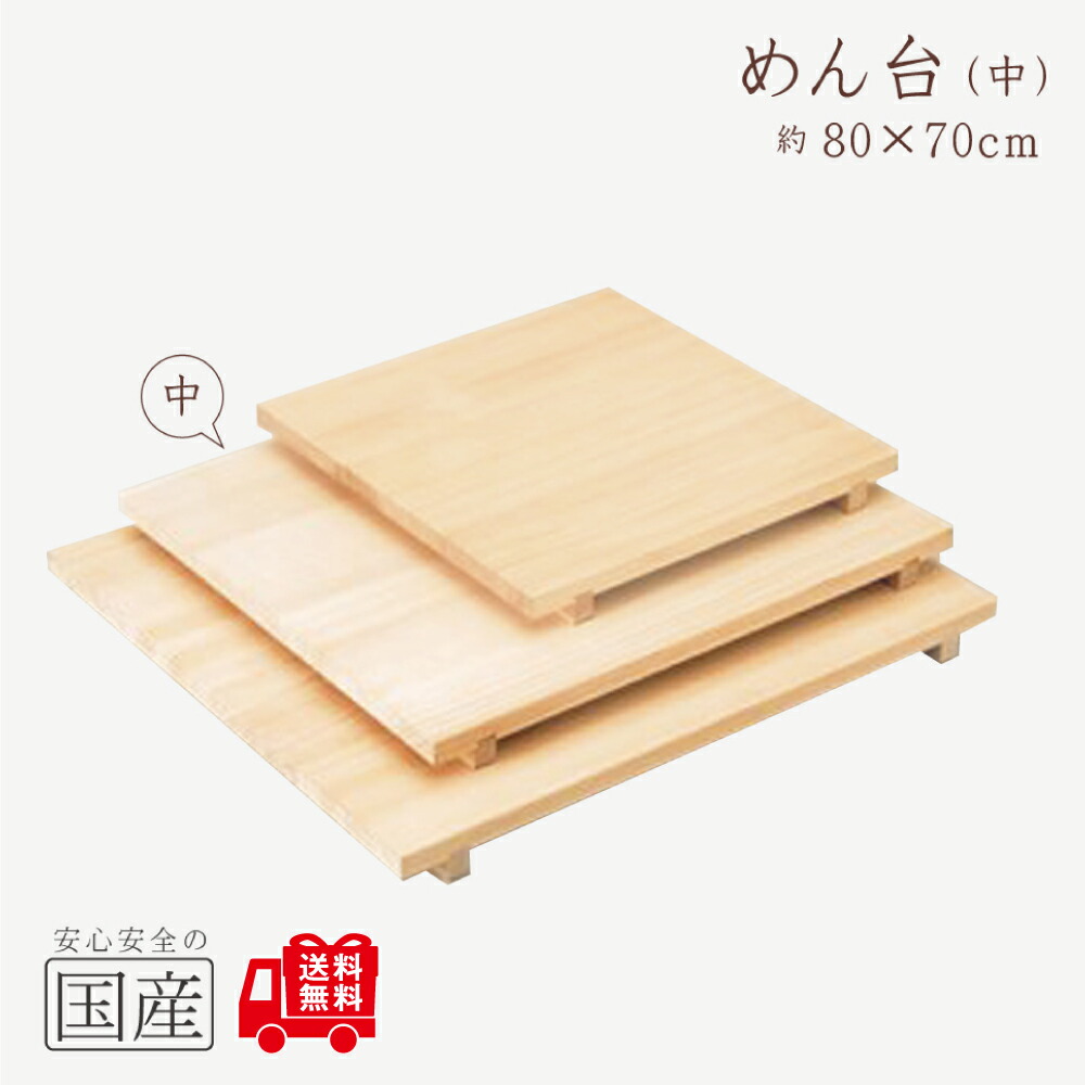 天然木　麺台 楽天市場】【天然木】木製 めん台 足付き【大】(80×90cm) ◇木工職人の