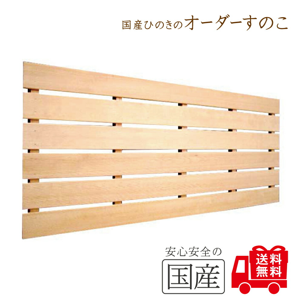 楽天市場】【国産ひのき】木製すのこ【5枚幅】約85×46×4cm