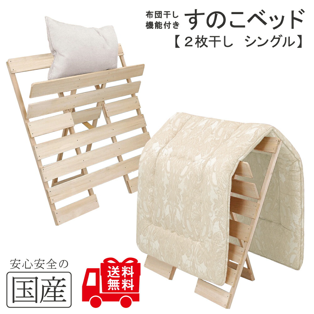 国産ひのき製　すのこ　布団干し機能付き 2個セット 布団干し機能付き ベビー用 すのこベッド | 花粉・寝汗対策 | 国産