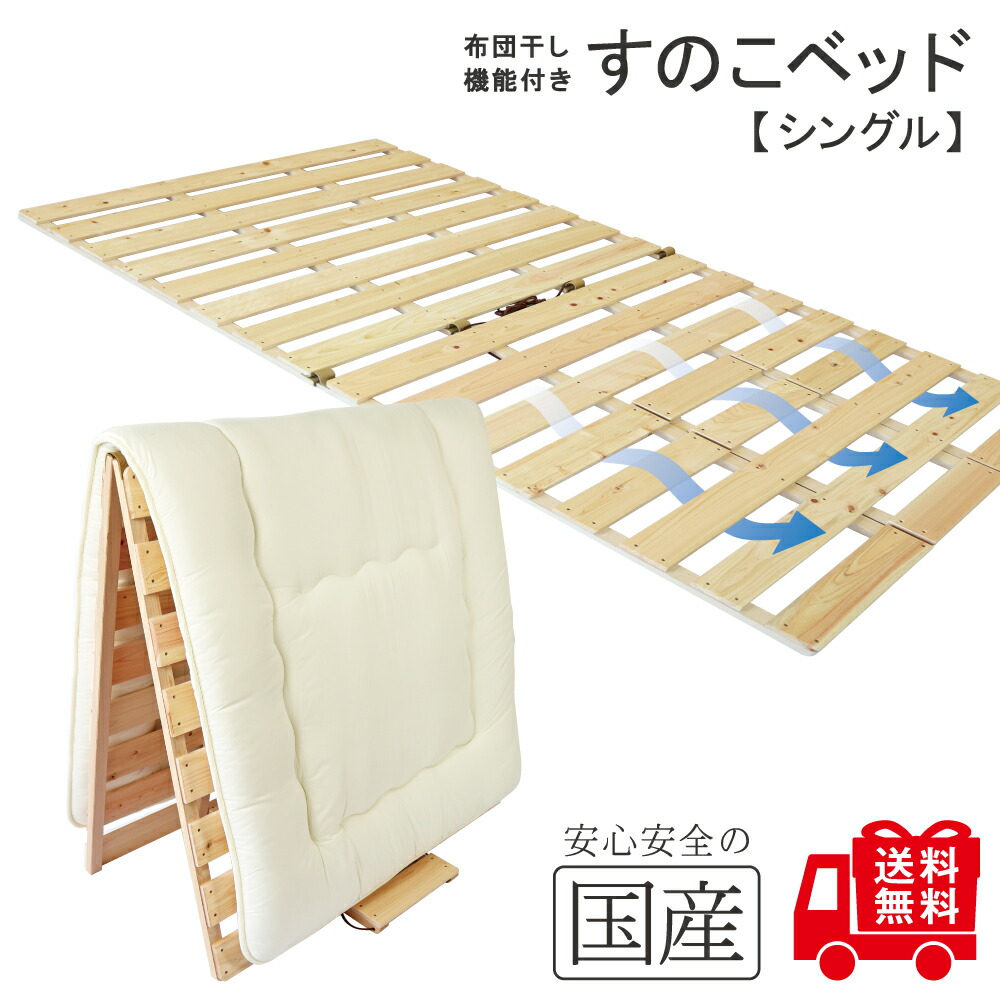 めいじ屋　布団干し機能　折り畳み　国産すのこベッド　ひのき　セミダブル Amazon｜【国産ひのき製 安心の国産品】 布団干し機能付きスノコ