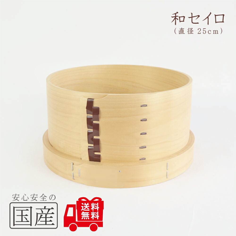 楽天市場】和セイロ（25）【ふた付（26）】（約 直径25cm・約1升用