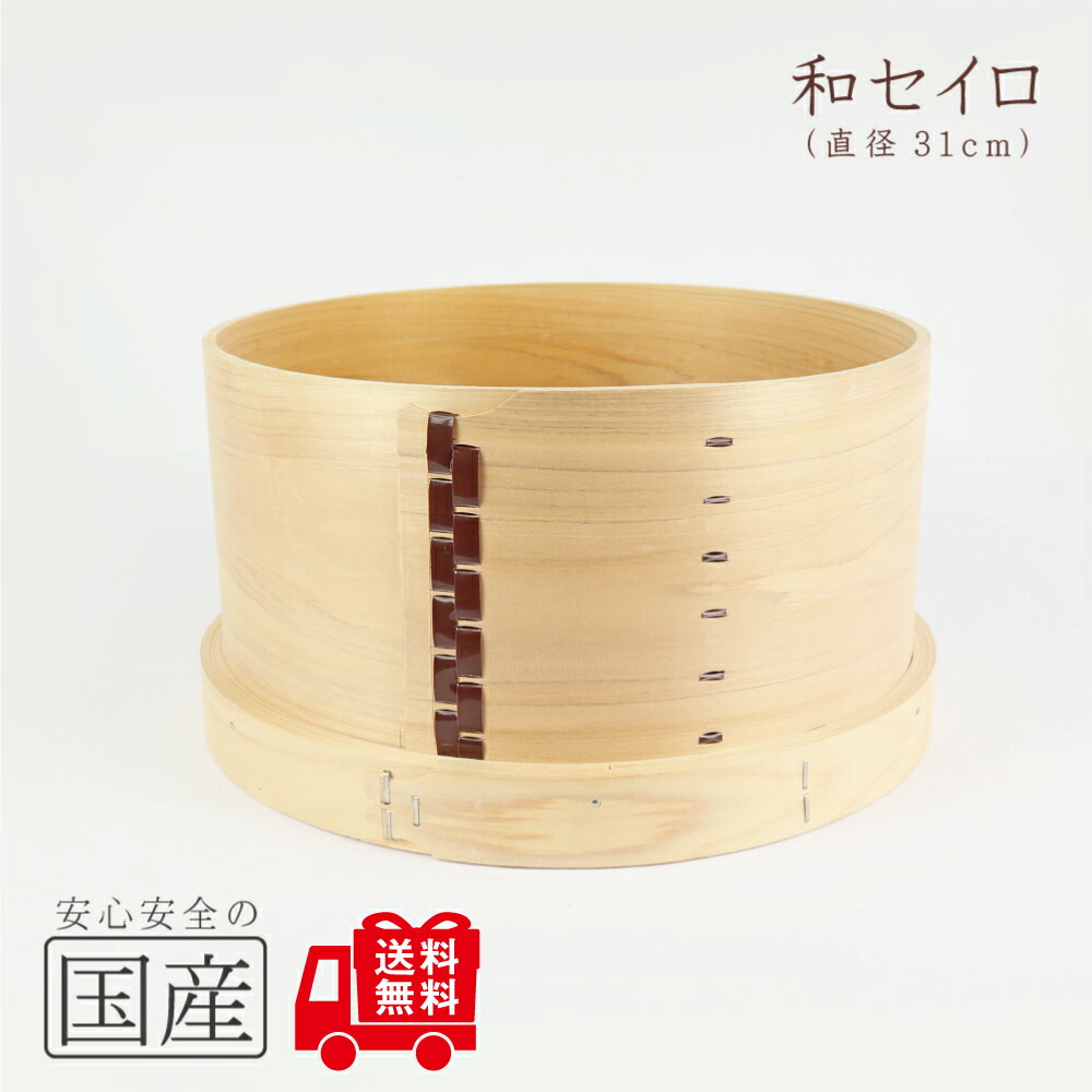 和セイロ（31・約３升用）◆細工人の手作り◆せいろ 蒸篭 蒸し器 蒸しかご わっぱ 曲げわっぱ ひのき 木製