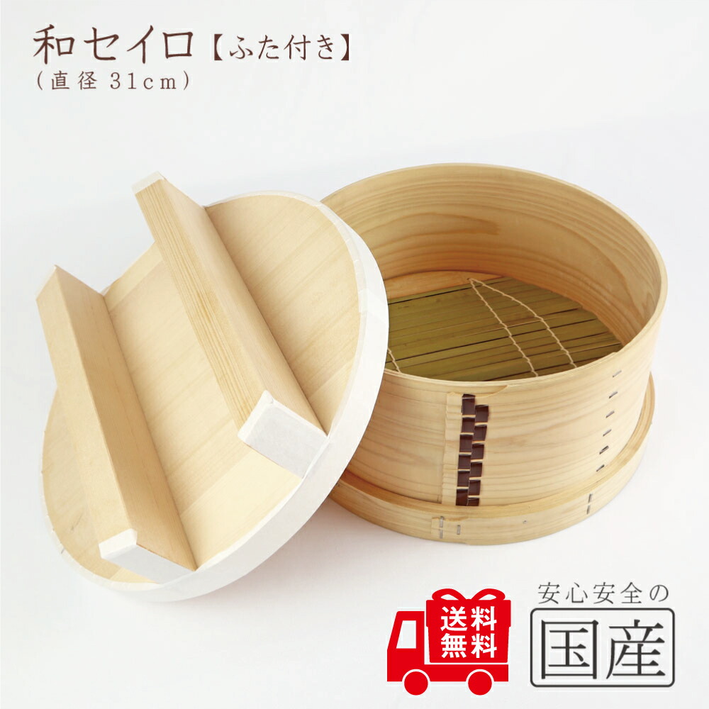 楽天市場】和セイロ（25）【ふた付（26）】（約 直径25cm・約1