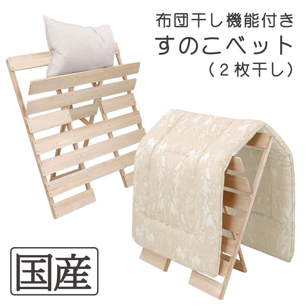 楽天市場 比べてほしい 純粋国産品 送料無料 シングルサイズ用 国産ひのき 高級桐材 材質選べます さわやかな春の花粉 湿気 カビ 節電 ダニ対策 組立不要 布団干し機能付きすのこベッド スノコベッド 木工職人の手作り 折りたたみ めいじ屋 木の香