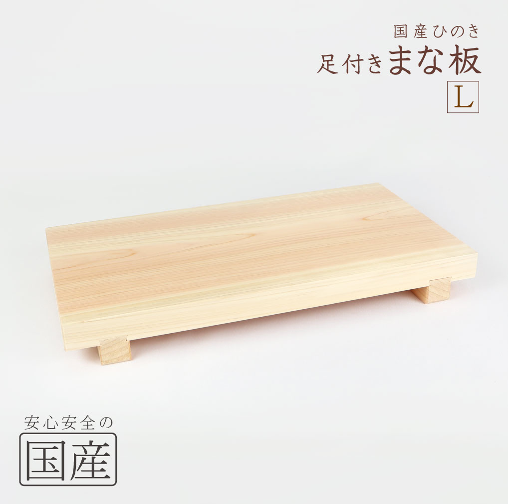 【楽天市場】足付きまな板【L】（国産品/無垢ひのき）約 45×24×5.3cm(板厚3.2cm） 木工職人の手作り 安心商品 桧 ひのき