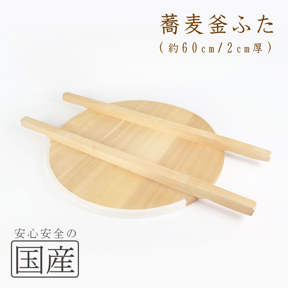 木製そば釜ふた60cm◆木工職人の手作り◆天然木　かまふた　釜蓋　木　日本製　鍋蓋　きぶた　大鍋　釜ぶた　なべぶた　蓋　炊き出し　芋煮　木蓋　お釜　国産　蕎麦釜蓋　製蓋
